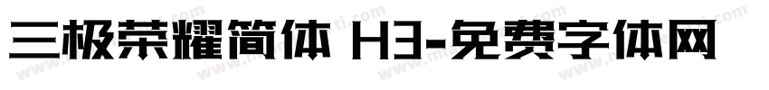 三极荣耀简体 H3字体转换